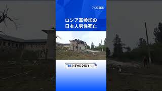 ロシア軍参加の20代日本人男性が死亡 大阪出身の元自衛官 ウクライナ侵攻めぐり｜TBS NEWS DIG shorts [upl. by Ymma]