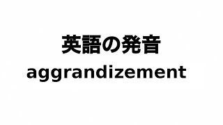 英単語 aggrandizement 発音と読み方 [upl. by Selda]