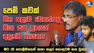 සංගීත කළාව වෙනස්කල පියා සහ පුතාගේ අලුත්ම ගායනය  Exclusive interview With Chandrasiri Sedarahetti [upl. by Henebry]