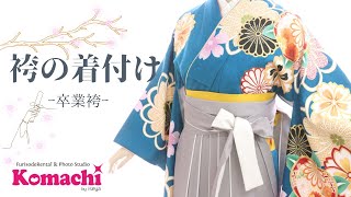 【いせや呉服店・フォトスタジオkomachi】Vol17 袴の着付け【埼玉県】 [upl. by Aruol]