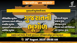 સંપૂર્ણ ગુજરાતની ભૂગોળ  Gujarat Geography  10 કલાક લગાતાર  LIVE 0900am gyanlive geography [upl. by Nnadroj]