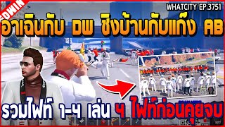 เมื่ออาเฉินกับ DW ชิงบ้านกับแก๊ง AB รวมไฟท์ 14 เล่น 4 ไฟท์ก่อนคุยจบ  GTA V  WC3 EP3751 [upl. by Enirbas294]