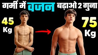 FAST WEIGHT GAIN  गर्मी में वजन कैसे बढ़ाएं  Weight gain in summers  Healthy zone [upl. by Nytsirc]