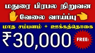 தொடர்புக்கு 90435 50458  Madurai Job Opportunity 2024  மதுரை பிரபல நிறுவனத்தில் வேலை வாய்ப்பு [upl. by Nallek252]