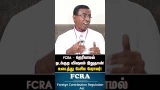 FCRA  தெரியாமல் நடக்குற விஷயம் இதுதான்உடைத்து பேசிய பேராயர்  FCRA  FCRA  FUND  CENTRAL GOVT [upl. by Aihsal32]