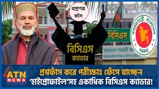 প্রশ্নফাঁস করে পরীক্ষা হাইপ্রোফাইল’সহ ফেঁসে যাচ্ছেন ‘বিসিএস ক্যাডাররা  BCS Cadre  Question Leak [upl. by Cychosz]