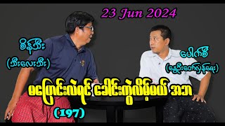 မပြောင်းလဲရင် ခေါင်းကွဲလိမ့်မယ် အဘ 197 seinthee revolution စိန်သီး myanmar [upl. by Ys]