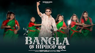 Bangla Te HipHop Hobe Rap Song  Manchu Dada [upl. by Kendell]