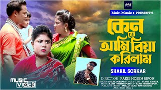 Ken Je Ami Biya Korilam  কেন যে বিয়া করলাম  Shakil Sorkar New Song 2024 [upl. by Tarkany744]