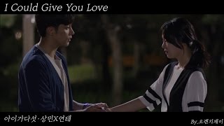 아이가 다섯 상민 성훈 X 연태 신혜선 MV：Lasse Lindh  I Could Give You Love 로맨스가 필요해 2012 OST [upl. by Salvidor]