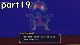 「ドラクエモンスターズ３」part１９ 親父の背中を超えてゆけ [upl. by Onaireves]