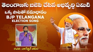 తెలంగాణకు బిజెపి చేసిన అభివృద్ధి ఏమిటి  ఒక్క పాటతో సమాధానం  Telangana Bjp Election Song bjp [upl. by Rowland]