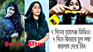 ভাতের মাড় দিয়ে ৭ দিনে চুল লম্বা করার চ্যালেঞ্জhow to get long hair [upl. by Ocirled]