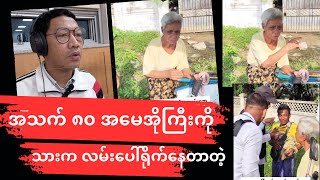 သာကေတမှာ အသက်”၈၀”အမေအိုကြီးကိုသားက လမ်းပေါ်မှာ ရိုက်နေတာတဲ့ [upl. by Oah335]