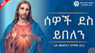 ሰዎች ደስ ይበለን  ዘማሪ ዳግማዊ ደርቤ  sewoch des yebelen  Zemari Dagmawi Derebe [upl. by Troy227]