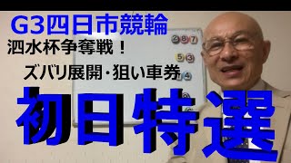 【競輪予想】G３四日市競輪初日特選！泗水杯争奪戦！SS脇本選手、長欠明けからエンジン全開！？ [upl. by Etnuaed]