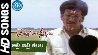 Alli Billi Kalala Raave Video Song  Chettu Kinda Pleader Movie  Rajendra Prasad  Urvashi [upl. by Llevel576]