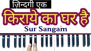 zindagi ek kiraye ka ghar hai  sur sangam harmonium lesson  hindi bhajan [upl. by Ing]