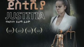 ጀስቲሺያ justitia new ehtiopan 2024 film  የ ቅድስት ይልማ አዲሲ ፊልም ጀስቲሺያ [upl. by Morty]