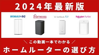 【2024年最新版】どのホームルーターがおすすめ？主要4社を徹底比較！ドコモhome 5G・WiMAX・ソフトバンクエアー・Rakuten Turbo [upl. by Endo]