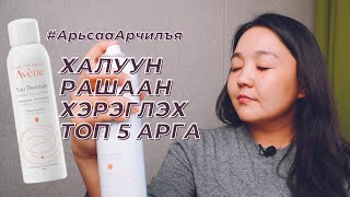 Арьс арчилгаандаа халуун рашаан хэрэглэх топ 5 арга  АрьсааАрчилъя [upl. by Africa47]