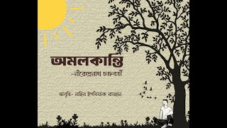 অমলকান্তি  নীরেন্দ্রনাথ চক্রবর্তী  কন্ঠ মাহির ইশতিয়াক রায়হান [upl. by Eire]