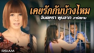 เคยรักกันบ้างไหม  จินตหรา พูนลาภ อาร์สยาม Official MV [upl. by Bleier]