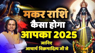 मकर राशि 2025 की बड़ी भविष्यवाणी  Makar Rashi 2025  Acharya Vani Capricorn 2025  Astrologi [upl. by Burkitt]