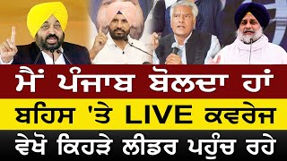 Live Debate Punjab  Main Punjab Bolda Han  ਬਹਿਸ ਤੇ LIVE ਕਵਰੇਜ  ਵੇਖੋ ਕਿਹੜੇ ਲੀਡਰ ਪਹੁੰਚ ਰਹੇ [upl. by Sidonius889]