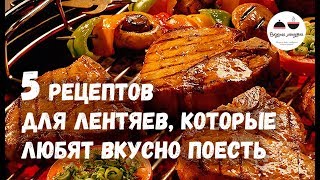 5 рецептов для ЛЕНТЯЕВ которые любят вкусно поесть [upl. by Siva]