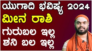 ಮೀನ ರಾಶಿ ಯುಗಾದಿ ಭವಿಷ್ಯ 2024  Meena Rashi ugadi 2024 Bhavishya in kannada [upl. by Eelyme30]