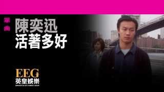 陳奕迅Eason Chan《活著多好》Lyrics MV [upl. by Anerda22]