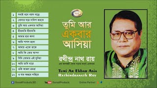 Rathindranath Ray  Tumi Ar Ekbar Asia  তুমি আর একবার আসিয়া  Bangla Audio Album [upl. by Emyaj]