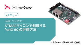 STM32マイコンで制御する「netX 90」の評価方法 [upl. by Notle827]