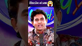 લેટેસ્ટ પ્રેમ ના પ્રકાર 😆 Navsad kotadiya Gujarati Jokes comedy gujaratijokes2023 [upl. by Ralf]