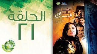 مسلسل علشان ماليش غيرك  الحلقة الحادية والعشرون  Alashan Malish Gharak  Episode 21 [upl. by Ayna]