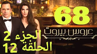 مسلسل عروس بيروت الحلقة 68  ادم يفتح الحرب على عائلة الضاهر [upl. by Nnyltak]