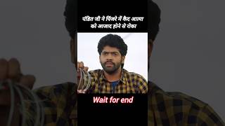 पंडित जी ने पिंजरे में कैद आत्मा को आजाद होने से रोका shortsfeed viral shorts [upl. by Attenej]