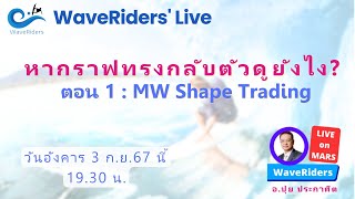 EP132024 WaveRiders Live  หากราฟทรงกลับตัว ดูยังไง ตอน 1  MW Shape [upl. by Vial62]