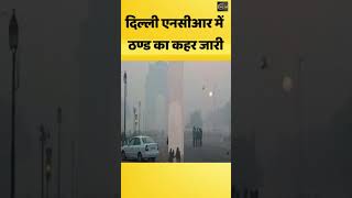 दिल्ली एनसीआर में ठण्ड का कहर जारी ThePakdu delhincr winter [upl. by Shae]