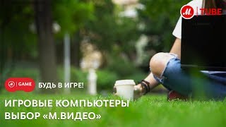 Какой игровой компьютер выберешь ты [upl. by Close662]