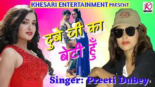 MUMBAI Preeti Dubey Ka Superhit Song  Dubey Ji Ki Beti Hun  दुबे जी की बेटी हूँ  Dubey Ji Ki Bet [upl. by Berkshire727]