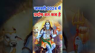 प्रदोष व्रत जनवरी 2024  January 2024 pradosh vrat Trayodashi vrat January 2024 त्रयोदशी व्रत 2024 [upl. by Nimaynib]