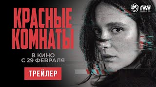 КРАСНЫЕ КОМНАТЫ  Трейлер  В кино с 29 февраля [upl. by Rim]