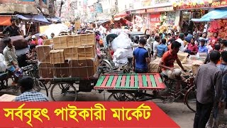 সর্ববৃহৎ পাইকারী মার্কেট  Chowk Bazar Wholesale Market Dhaka [upl. by Ethel]