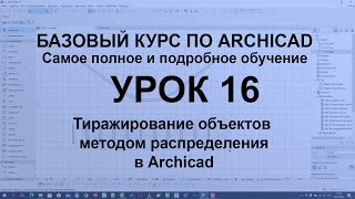 Как равномерно распределить объекты в Архикад  тиражирование методом распределения в Archicad [upl. by Devlen]