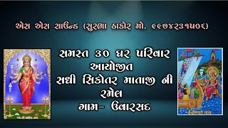 LIVE II SADHI SHIKOTAR MATAJI NI RAMEL II 2023 GAM  UVARASAD SAMST 30 GAR [upl. by Annauj]