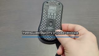 SteelSeries AEROX 3 Уменьшаю высоты отрыва сенсора от поверхности LOD [upl. by Kenrick]