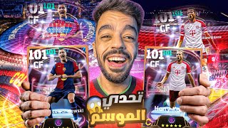 كونت التشكيلة التاريخيه من برشلونه والبايرن🔥اكتشفت مهاجم جبار🤯efootball 2025 [upl. by Rhys]