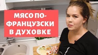 МЯСО ПО ФРАНЦУЗСКИ в духовке из свинины Что приготовить на 23 ФЕВРАЛЯ [upl. by Prospero]